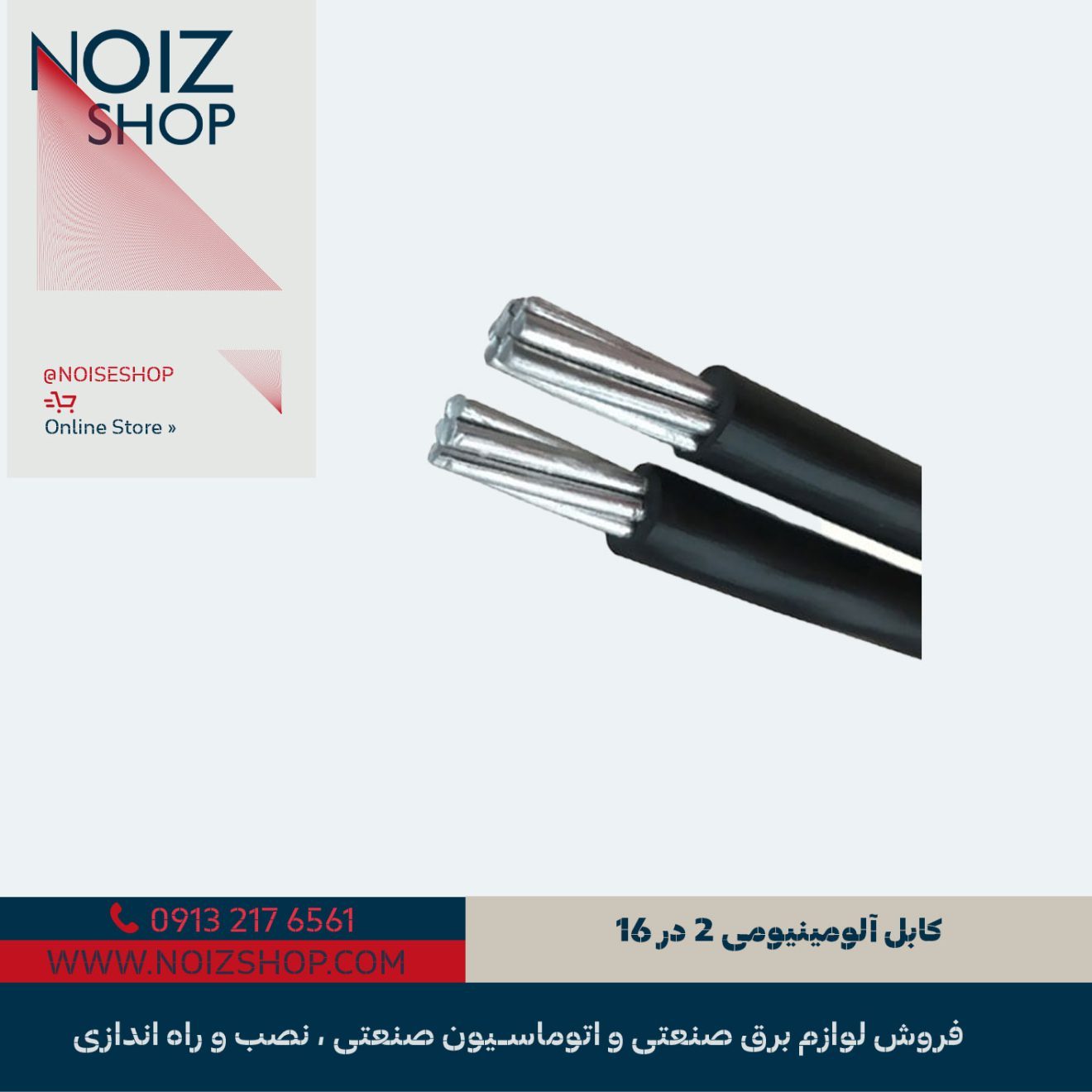 کابل آلومینیومی 2 در 16 | قیمت کابل آلومینیومی 2 در 16 _ نویزشاپ